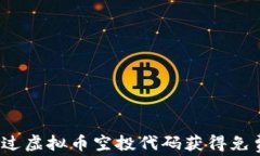 如何通过虚拟币空投代码