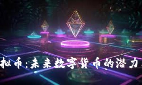思考  
RTS虚拟币：未来数字货币的潜力与挑战