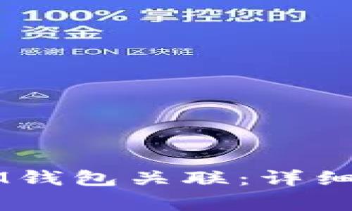 如何将TPWallet与IM钱包关联：详细指南和常见问题解答