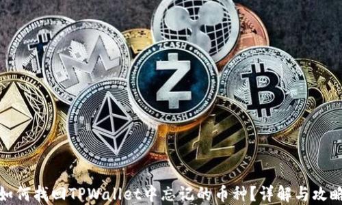 
如何找回TPWallet中忘记的币种？详解与攻略