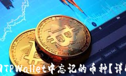 
如何找回TPWallet中忘记的币种？详解与攻略