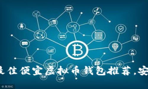 2023年最佳便宜虚拟币钱包推荐，安全又实惠