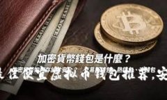 2023年最佳便宜虚拟币钱包