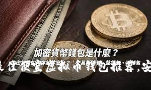 2023年最佳便宜虚拟币钱包推荐，安全又实惠