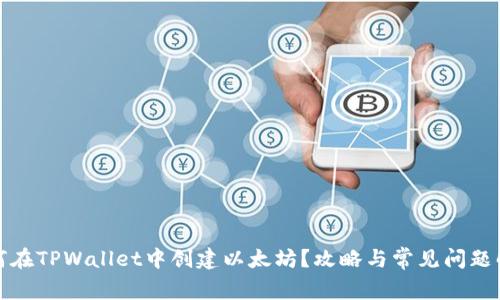 如何在TPWallet中创建以太坊？攻略与常见问题解答