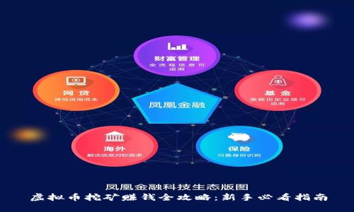 虚拟币挖矿赚钱全攻略：新手必看指南