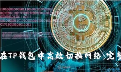 如何在TP钱包中高效切换网络：完整指南