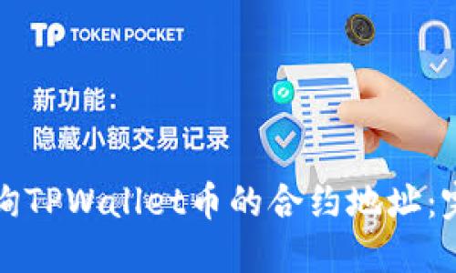 如何查询TPWallet币的合约地址：完整指南