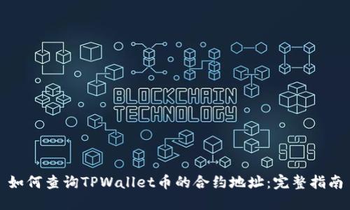 如何查询TPWallet币的合约地址：完整指南
