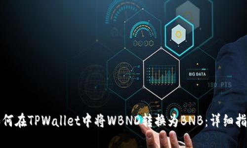 如何在TPWallet中将WBND转换为BNB：详细指南