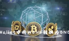 如何在TPWallet中将WBND转换