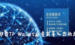 如何在卸载TP Wallet后重新