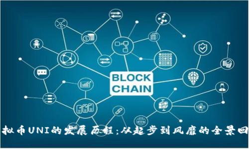 虚拟币UNI的发展历程：从起步到风靡的全景回顾