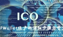 如何找回TPWallet账户的详细