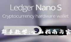 虚拟币新手教学：全面指