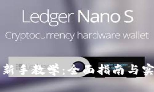 虚拟币新手教学：全面指南与实用技巧