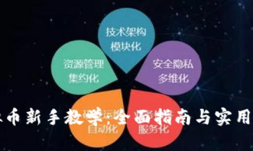 虚拟币新手教学：全面指南与实用技巧