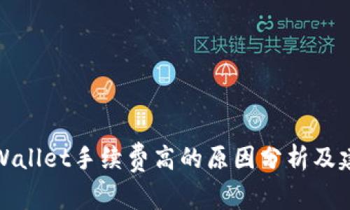 TPWallet手续费高的原因分析及建议