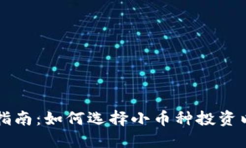 虚拟币交易指南：如何选择小币种投资以获取高收益