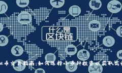 虚拟币交易指南：如何选