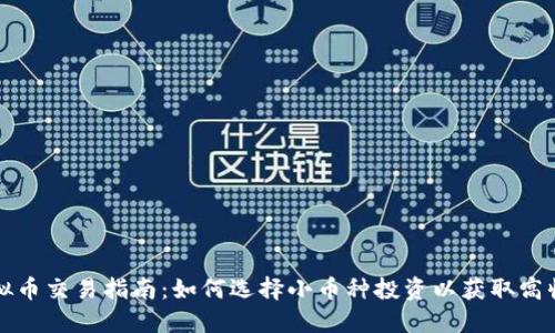 虚拟币交易指南：如何选择小币种投资以获取高收益