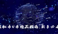 虚拟币U币购买指南：新手