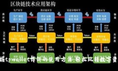 掌握tpwallet博饼的使用方法