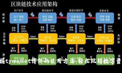 掌握tpwallet博饼的使用方法：轻松玩转数字资产！