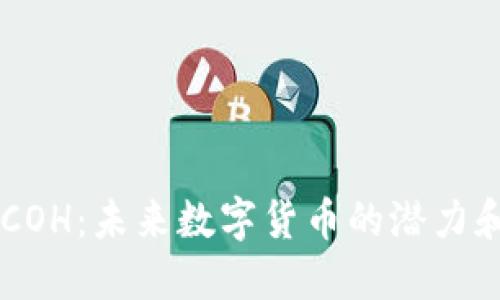 虚拟币COH：未来数字货币的潜力和影响力