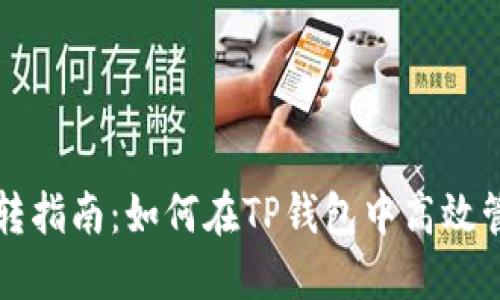TP钱包资产互转指南：如何在TP钱包中高效管理和转移资产