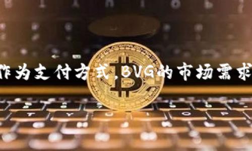   BVG虚拟币：未来数字经济的引领者 / 
 guanjianci BVG虚拟币, 数字货币, 加密货币, 投资指南 /guanjianci 

### 内容主体大纲

1. **引言**
   - BVG虚拟币的背景介绍
   - 数字货币的现状和趋势

2. **BVG虚拟币的基本概念**
   - BVG虚拟币的定义
   - BVG的技术架构

3. **BVG虚拟币的优势**
   - 安全性与匿名性
   - 交易速度与用户体验
   - 低交易费用

4. **BVG虚拟币的应用场景**
   - 在线支付
   - 投资与交易
   - 智能合约与去中心化应用

5. **如何购买和投资BVG虚拟币**
   - 选择合适的交易所
   - 投资策略与风险管理

6. **BVG虚拟币面临的挑战与解决方案**
   - 监管政策
   - 市场波动性
   - 技术安全问题

7. **未来展望与发展趋势**
   - BVG虚拟币的潜在发展方向
   - 数字货币的未来趋势

8. **常见问题解答**
   - 关于BVG虚拟币的六个常见问题

---

### 第一部分：引言

#### 数字货币的飞速发展
随着科技的飞跃发展，特别是区块链技术的兴起，数字货币以惊人的速度进入公众视野。BVG虚拟币作为这一领域的新兴力量，不仅吸引了投资者的目光，更在潜在应用方面显示出无限可能。

### 第二部分：BVG虚拟币的基本概念

#### BVG虚拟币的定义
BVG虚拟币是一种基于区块链技术的加密数字资产，旨在解决传统金融系统存在的种种问题。其独特之处在于去中心化、安全性高、且易于进行跨境交易。

#### BVG的技术架构
BVG虚拟币采用先进的区块链技术，结合智能合约的应用，确保交易的透明性与安全性。在交易流程中，每一笔交易都以加密的方式记录在块链上，不可篡改且可追溯，确保用户的资金安全。

### 第三部分：BVG虚拟币的优势

#### 安全性与匿名性
与传统金融系统相比，BVG虚拟币提供了更高的安全性和用户隐私保护。由于区块链本身的特性，用户的交易信息是加密的，外部无法轻易获取，从而保障了个人隐私。

#### 交易速度与用户体验
BVG虚拟币的一大特点是其快速的交易速度，用户可以在多个交易所间迅速完成交易，且在网络高峰期也能保持流畅体验。相较于传统金融系统，BVG的交易效率大幅提高。

#### 低交易费用
由于去除了中介，BVG虚拟币的交易费用相对较低，使得用户在进行小额交易时，能够节省费用，提升交易的灵活性。

### 第四部分：BVG虚拟币的应用场景

#### 在线支付
BVG虚拟币可广泛应用于在线支付，尤其是在电商领域。随着越来越多的商家支持数字货币支付，用户可以更加便利地使用BVG完成购物。

#### 投资与交易
作为一种新型投资工具，BVG虚拟币吸引了大量投资者。用户可以通过交易所购买、出售BVG，并在市场波动中获得利润。

#### 智能合约与去中心化应用
BVG虚拟币还可以通过智能合约实现去中心化应用场景，提升各类交易的透明性和效率，例如在供应链管理、金融服务等领域展现出极大潜力。

### 第五部分：如何购买和投资BVG虚拟币

#### 选择合适的交易所
投资者需要选择合适的交易所来购买BVG虚拟币。在选择交易所时，应考虑其安全性、费用、流动性以及用户评价等因素。

#### 投资策略与风险管理
虽然BVG虚拟币有着极高的回报潜力，但同时也需要具备良好的投资策略和风险管理能力。投资者应设定合理的投资目标，并严格控制风险。

### 第六部分：BVG虚拟币面临的挑战与解决方案

#### 监管政策
在全球范围内，数字货币监管政策尚未形成统一标准，这使得BVG虚拟币面临政策风险。各国监管政策变化可能影响数字货币的使用和发展。

#### 市场波动性
BVG虚拟币的市场波动性较大，投资者需谨慎应对。提高自身对市场的理解，可以帮助投资者更好地制定交易策略。

#### 技术安全问题
虽然BVG虚拟币的安全性较高，但技术问题依然存在，如黑客攻击和交易所安全隐患等。用户需选择信誉良好的交易所，并定期检查个人账户的安全设置。

### 第七部分：未来展望与发展趋势

#### BVG虚拟币的潜在发展方向
随着技术的不断进步，BVG虚拟币将会在更多领域得到应用。未来的金融生态中，数字资产有望与传统资产相结合，为用户带来更好的金融服务。

#### 数字货币的未来趋势
随着全球范围对数字货币的认可度提升，以及区块链技术的发展，BVG虚拟币未来的市场价值及应用场景将不断扩展。

### 第八部分：常见问题解答

### 问题1：BVG虚拟币是什么？
#### BVG虚拟币的定义与特点
BVG虚拟币是一种新兴的加密数字资产，基于区块链技术而实现。其特点包括去中心化、安全性高、匿名性、以及容易实现跨国交易。作为一种虚拟货币，BVG的价值由市场供需决定，用户可以通过交易所买卖BVG，从而获取投资回报。此外，由于其独特的区块链架构，BVG能够实现高效的交易，确保每笔交易的透明性和安全性。

### 问题2：如何购买BVG虚拟币？
#### 购买流程与注意事项
购买BVG虚拟币的第一步是选择合适的交易平台。这些平台通常需要用户注册并完成身份验证。一旦账户创建成功，用户可以通过多种方式（如银行转账、信用卡、其他数字货币等）向账户充值。一旦资金到账，用户便可以在平台上以市场价格购买BVG。选择交易所时，用户应注意其交易费率、用户评价以及安全性等因素。此外，购买之后，建议将BVG存放在个人钱包中，确保资产安全。

### 问题3：BVG与其他虚拟币的区别是什么？
#### BVG虚拟币的独特优势
BVG虚拟币与其他虚拟币相比，通常在安全性、交易效率和用户体验等多个方面有明显优势。首先，BVG采用了最新的区块链技术，使得其交易更为高效且安全。其次，BVG对用户隐私的重视，意味着用户在进行交易时，其信息不会被第三方轻易访问。此外，BVG的交易费用相对较低，吸引了更多用户进行频繁交易。在应用行业和适用场景上，BVG也在积极探索与多方合作，计划进一步突破传统货币的市场限制，提供更多服务。

### 问题4：BVG虚拟币的安全性如何？
#### 技术安全与用户隐私保护
BVG虚拟币的安全性主要依赖于其底层的区块链技术。每笔交易经过加密后记录在区块链上，确保其不可篡改和可追溯。此外，BVG采用了多种安全防护措施，包括多层加密技术和安全哈希算法，以最大程度保障用户的资金安全。同时，各交易所也会对用户资产进行分级保护，保障用户的隐私与交易数据不被外泄。然而，用户个人的安全意识也很关键，建议用户设置强密码，并启用双重身份验证。

### 问题5：投资BVG虚拟币的风险是什么？
#### 市场波动性与监管风险
投资BVG虚拟币的主要风险有市场波动性、技术风险以及法规风险。数字货币市场的波动性非常大，短时间内可能出现价格剧烈变动，投资者需要对此有心理准备和风险控制能力。此外，不同国家对数字货币的监管政策存在差异，可能影响BVG的使用。有些国家逐渐加强对虚拟货币的监管，甚至出台限制政策，投资者需要关注相关法律法规的变化，以便做出及时调整。

### 问题6：BVG虚拟币的未来前景如何？
#### 发展潜力与市场趋势
由于区块链技术的不断创新与标准化，BVG虚拟币的未来前景被普遍看好。未来，数字货币将在更多场景中得到应用，例如智能合约、供应链金融、跨境支付等。随着越来越多企业开始接受虚拟货币作为支付方式，BVG的市场需求有望持续增长。同时，全球对于数字货币以及区块链技术的认可度与日俱增，也有助于推动BV发展的加速推广。然而，投资者在参与之前，仍需了解市场环境和相关风险，为未来投资奠定基础。

以上内容为BVG虚拟币的全面介绍和问题解答，帮助用户理解其基本概念、优势和潜在风险，同时为投资者提供实践建议。