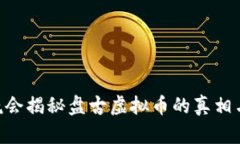 315晚会揭秘盘古虚拟币的