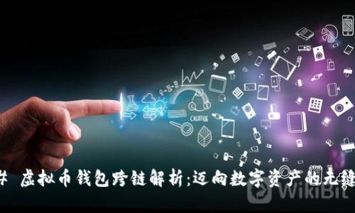 ### 虚拟币钱包跨链解析：迈向数字资产的无缝连接