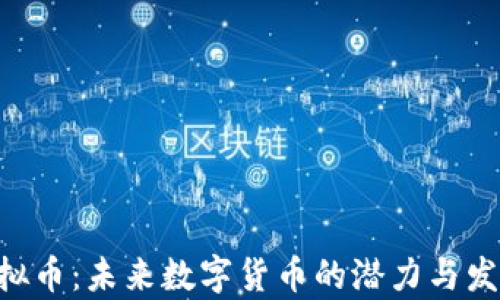 
XPO虚拟币：未来数字货币的潜力与发展前景