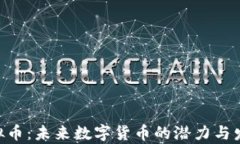 XPO虚拟币：未来数字货币