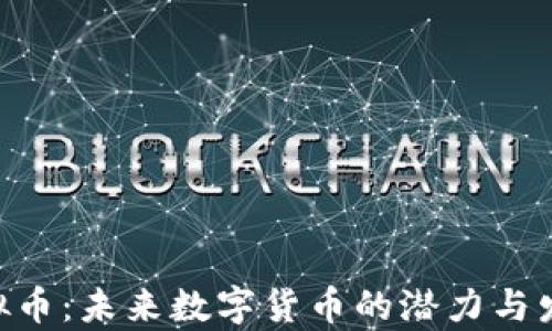 
XPO虚拟币：未来数字货币的潜力与发展前景