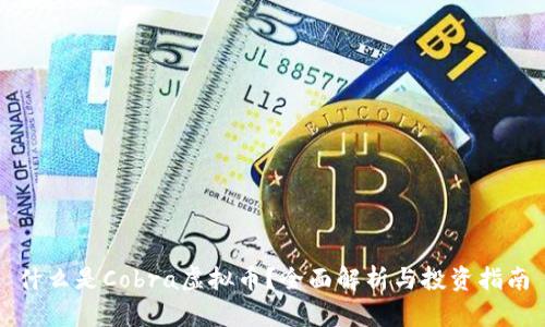 什么是Cobra虚拟币？全面解析与投资指南