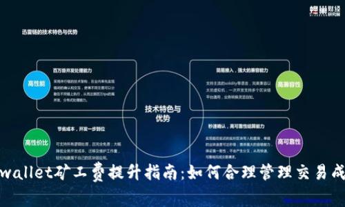 tpwallet矿工费提升指南：如何合理管理交易成本