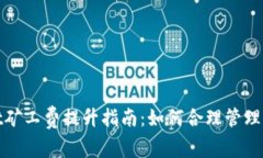 tpwallet矿工费提升指南：如
