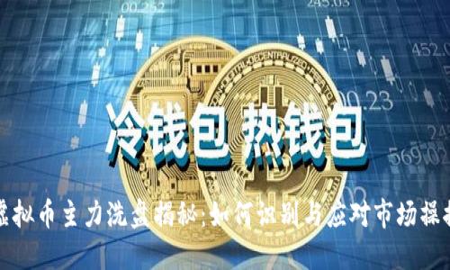 虚拟币主力洗盘揭秘：如何识别与应对市场操控