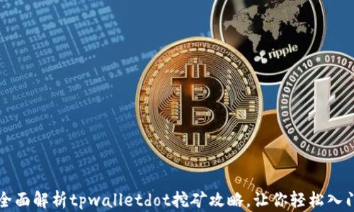 
全面解析tpwalletdot挖矿攻略，让你轻松入门