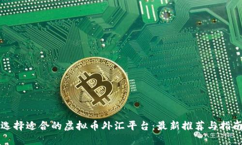 选择适合的虚拟币外汇平台：最新推荐与指南