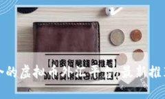 选择适合的虚拟币外汇平