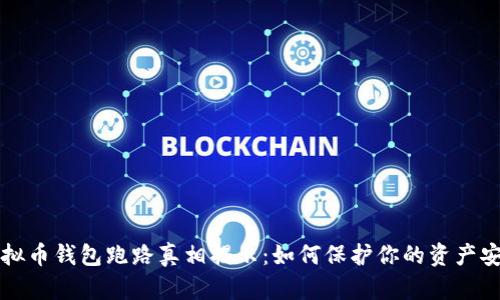 虚拟币钱包跑路真相揭示：如何保护你的资产安全