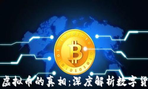
比特币与虚拟币的真相：深度解析数字货币的世界