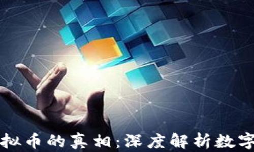 
比特币与虚拟币的真相：深度解析数字货币的世界