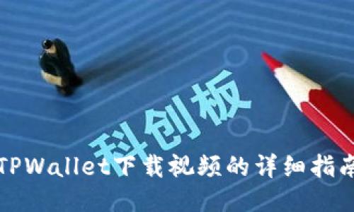 TPWallet下载视频的详细指南