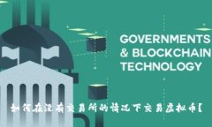 如何在没有交易所的情况