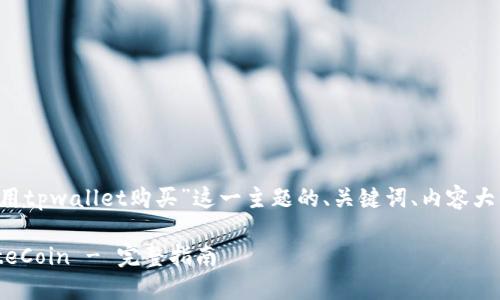 下面是针对“piratecoin怎么用tpwallet购买”这一主题的、关键词、内容大纲，以及相关问题的详细介绍。

如何通过TPWallet购买PirateCoin - 完整指南