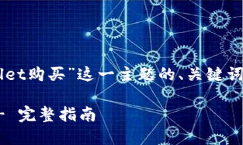 下面是针对“piratecoin怎么用tpwallet购买”这一主题的、关键词、内容大纲，以及相关问题的详细介绍。

如何通过TPWallet购买PirateCoin - 完整指南